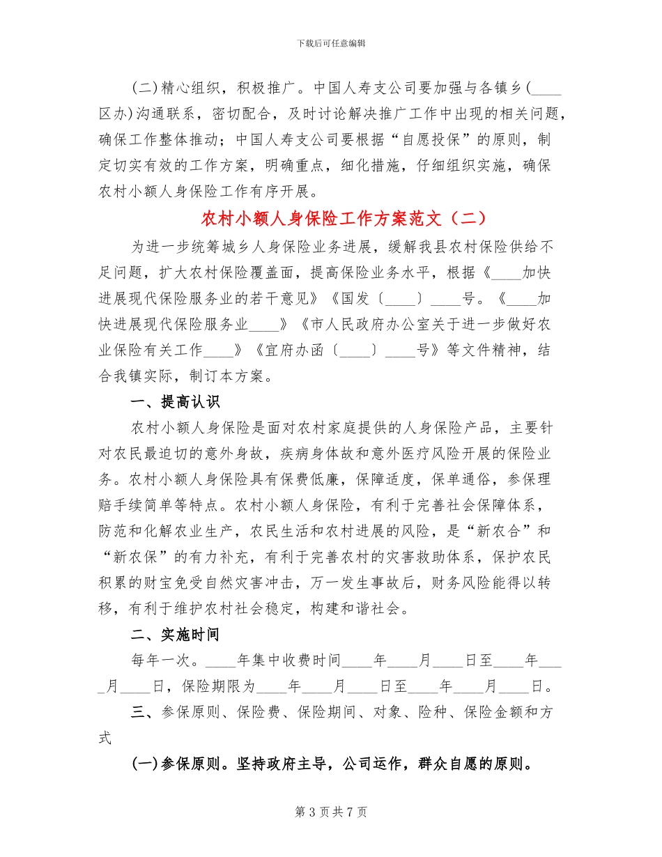 农村小额人身保险工作方案范文_第3页