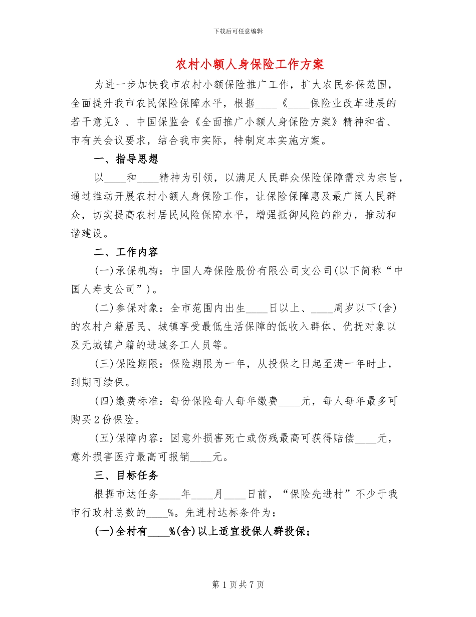 农村小额人身保险工作方案_第1页