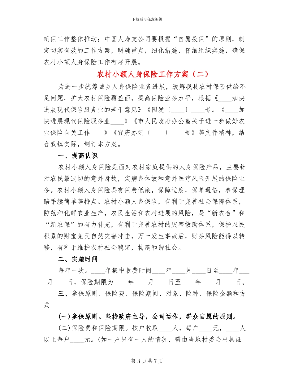 农村小额人身保险工作方案_第3页