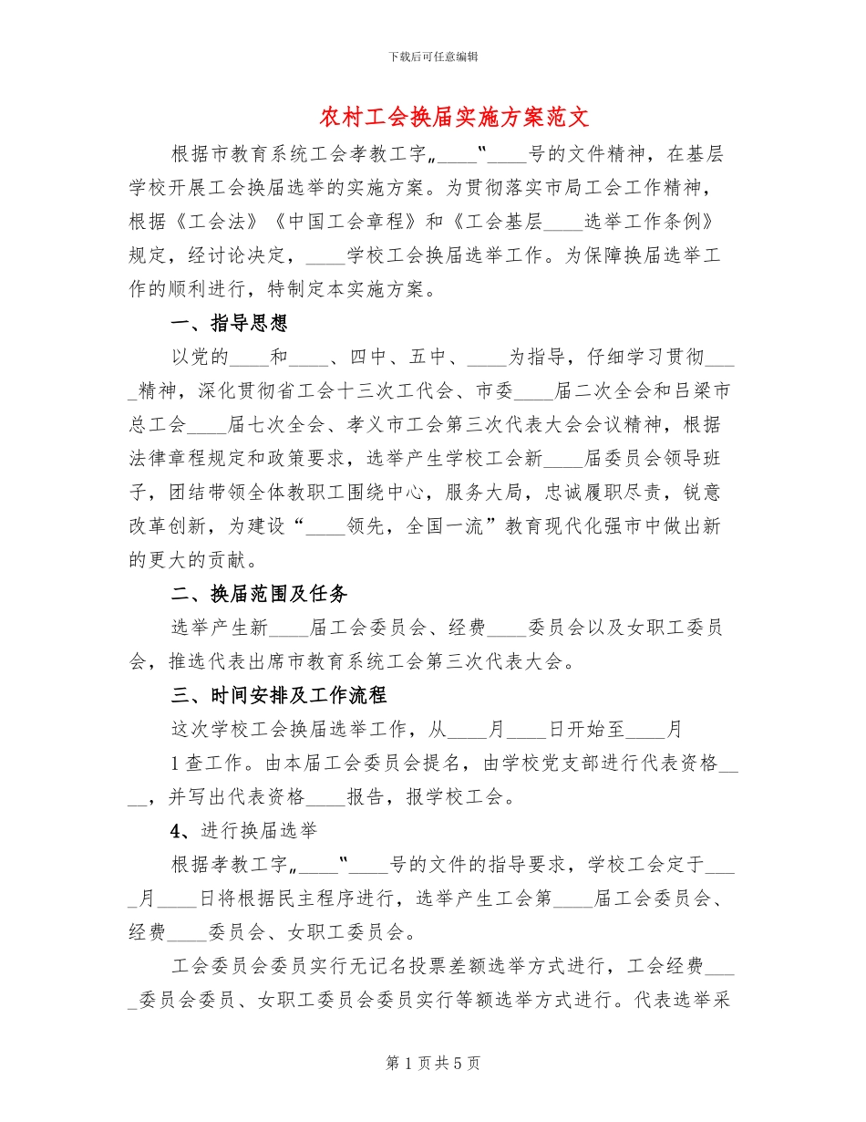 农村工会换届实施方案范文_第1页