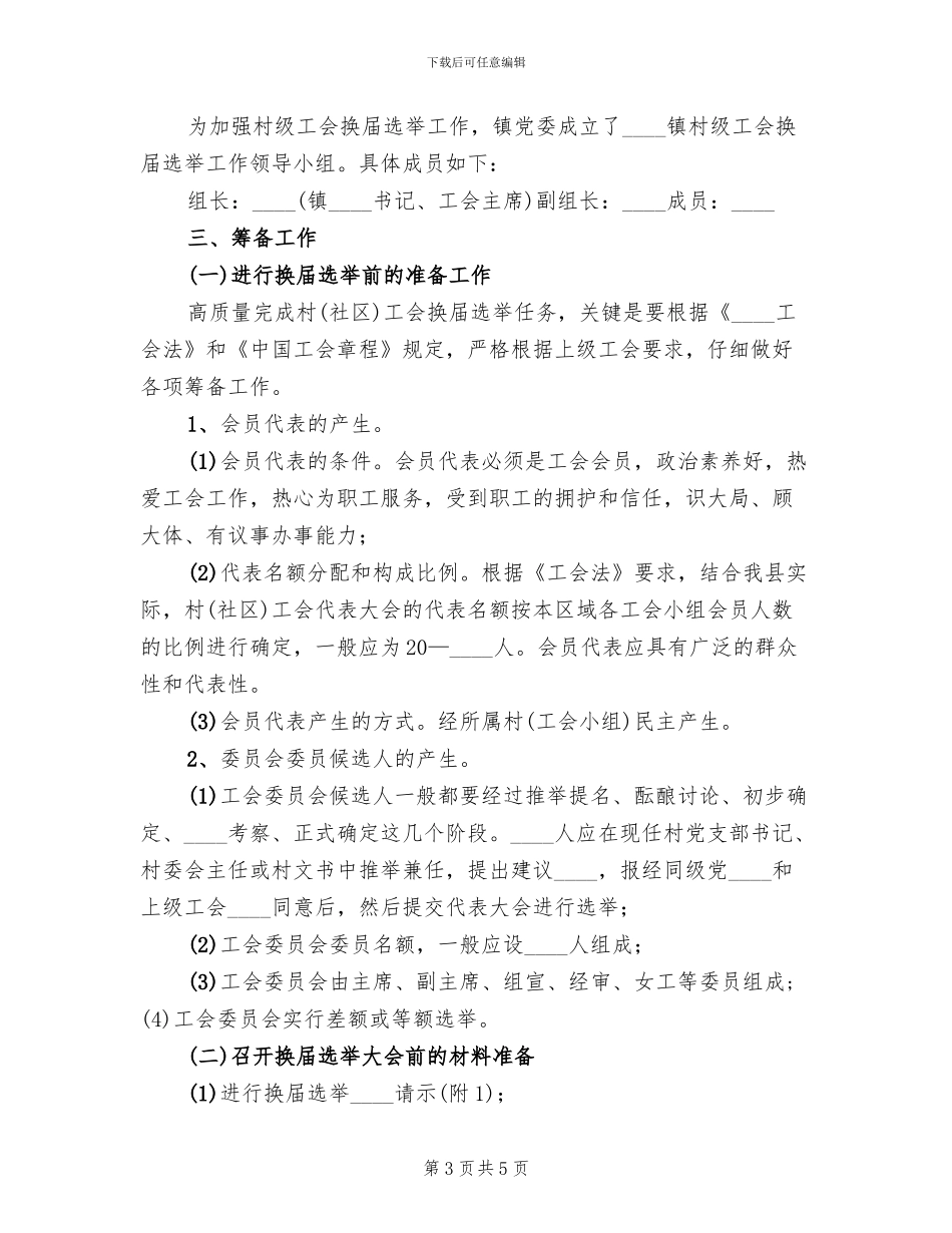 农村工会换届实施方案范文_第3页