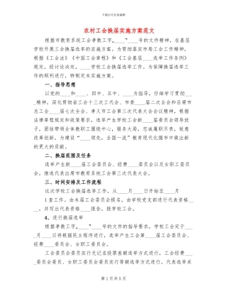 农村工会换届实施方案范文