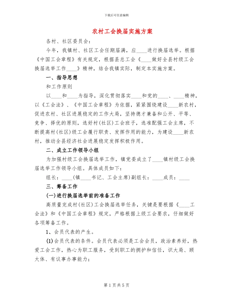 农村工会换届实施方案_第1页