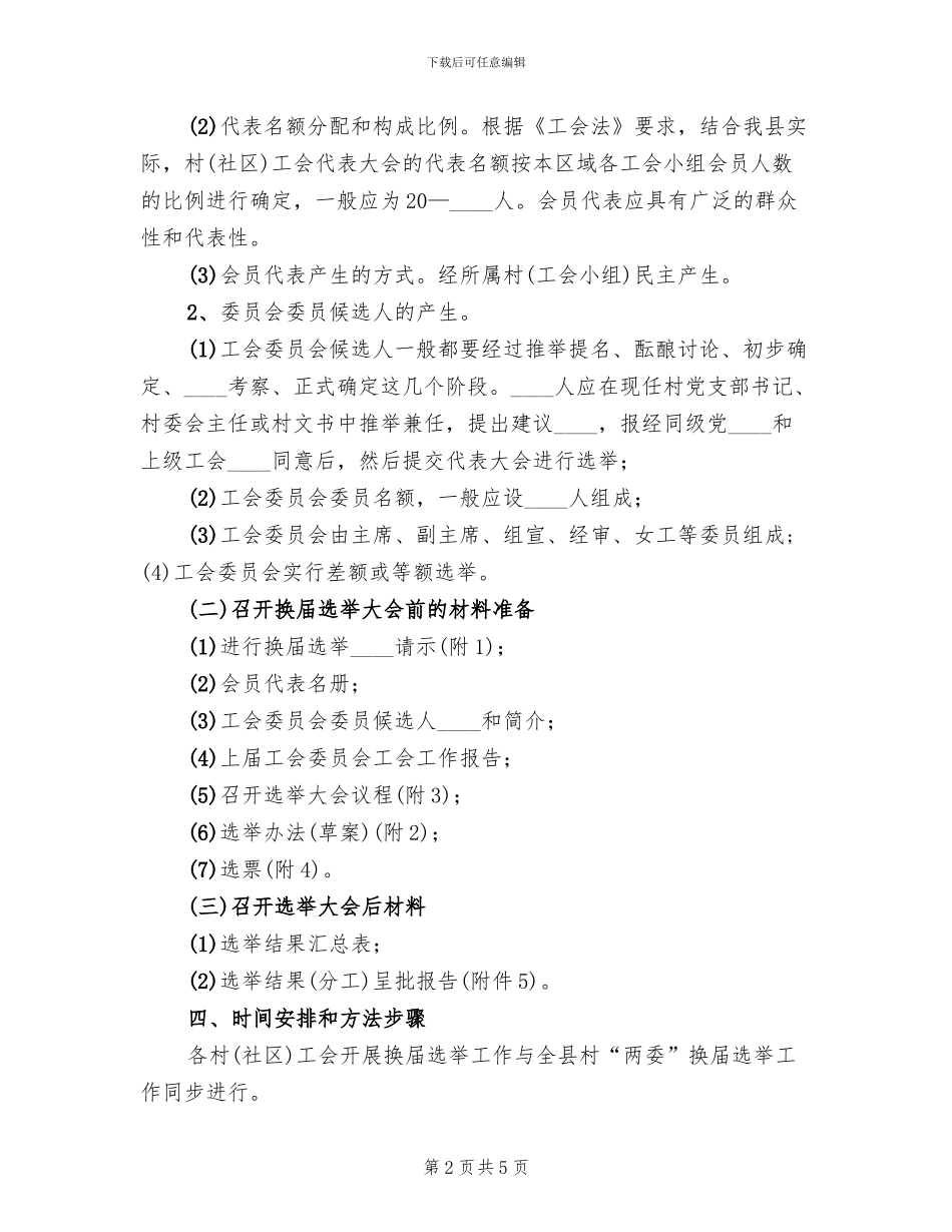 农村工会换届实施方案_第2页