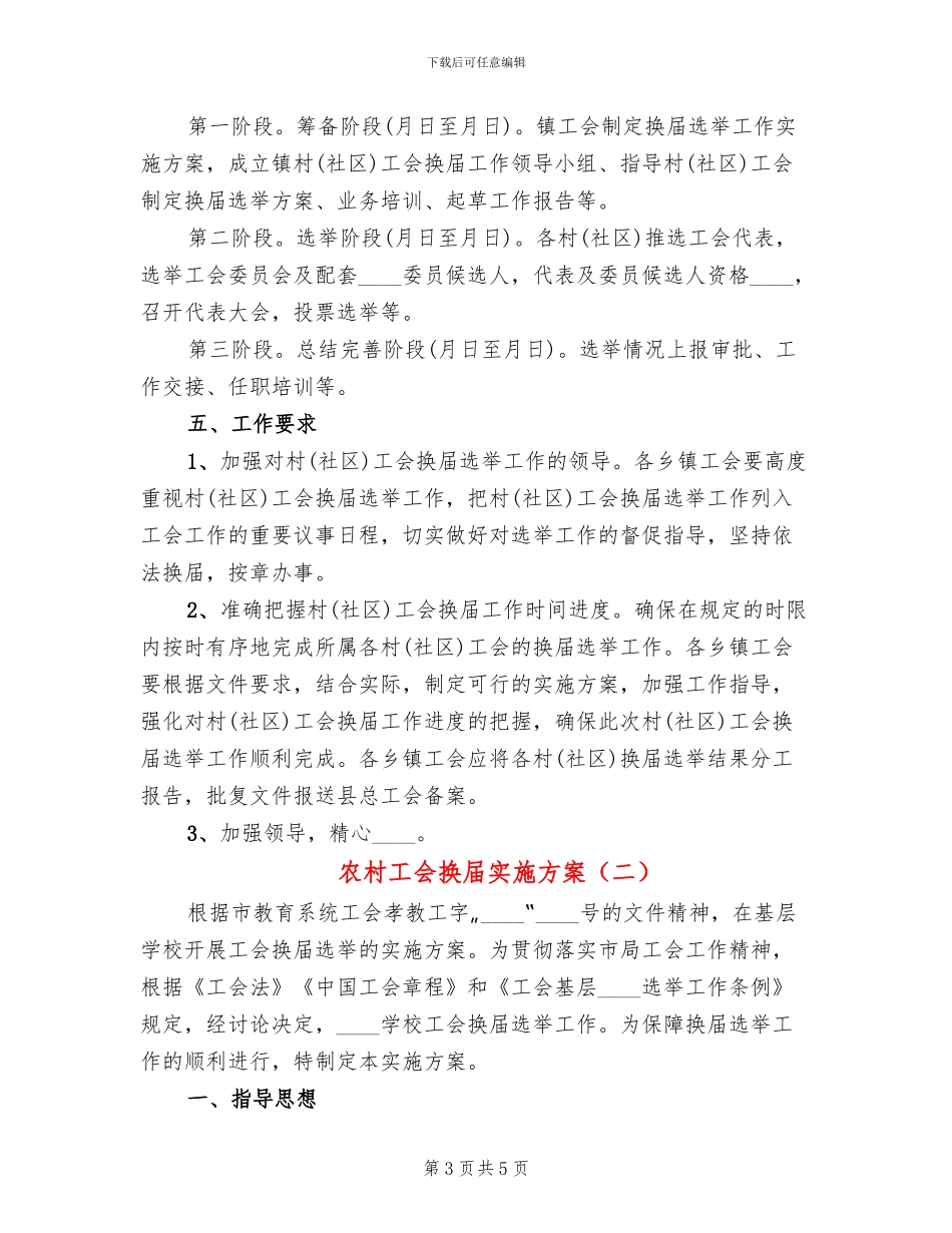 农村工会换届实施方案_第3页
