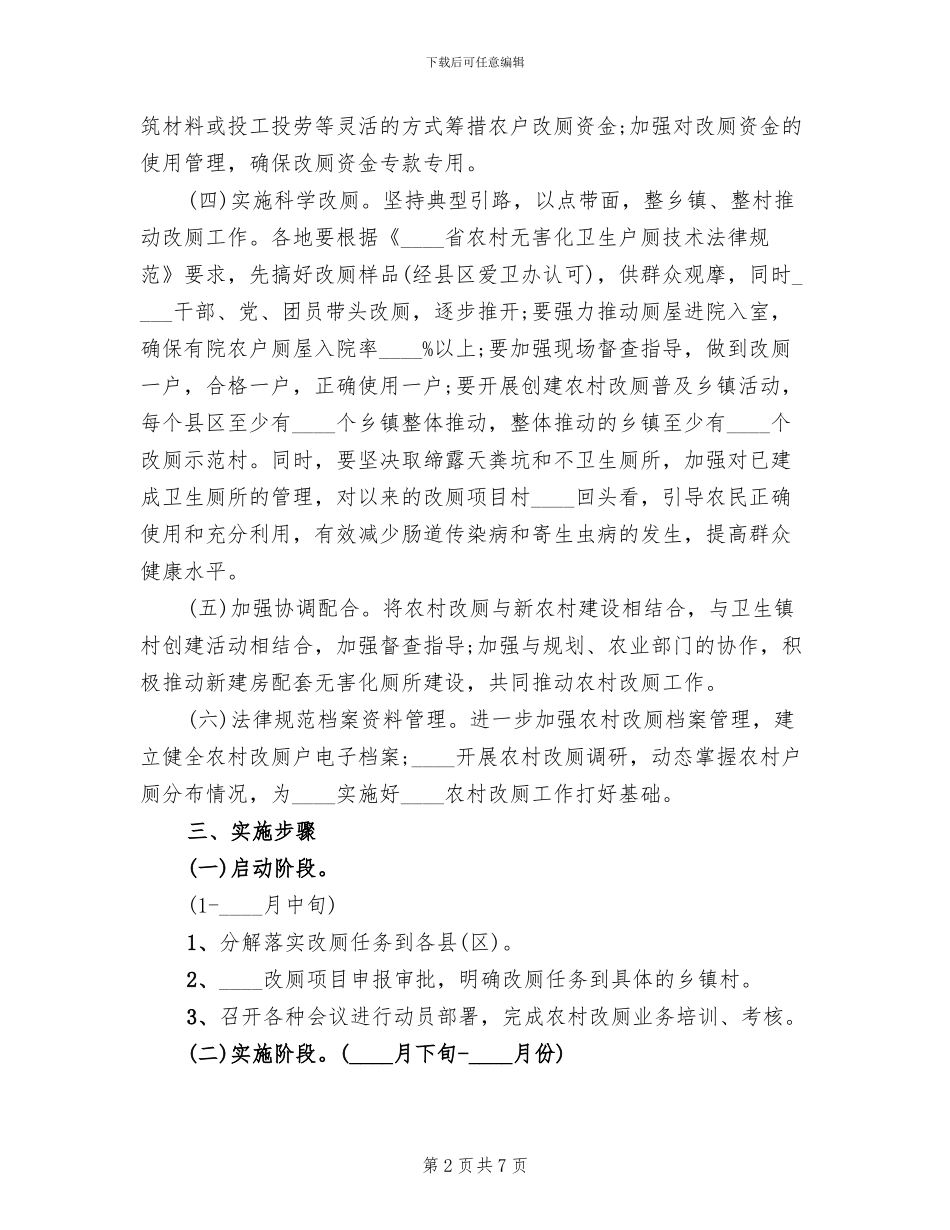 农村改厕工作实施计划方案范文(3篇)_第2页