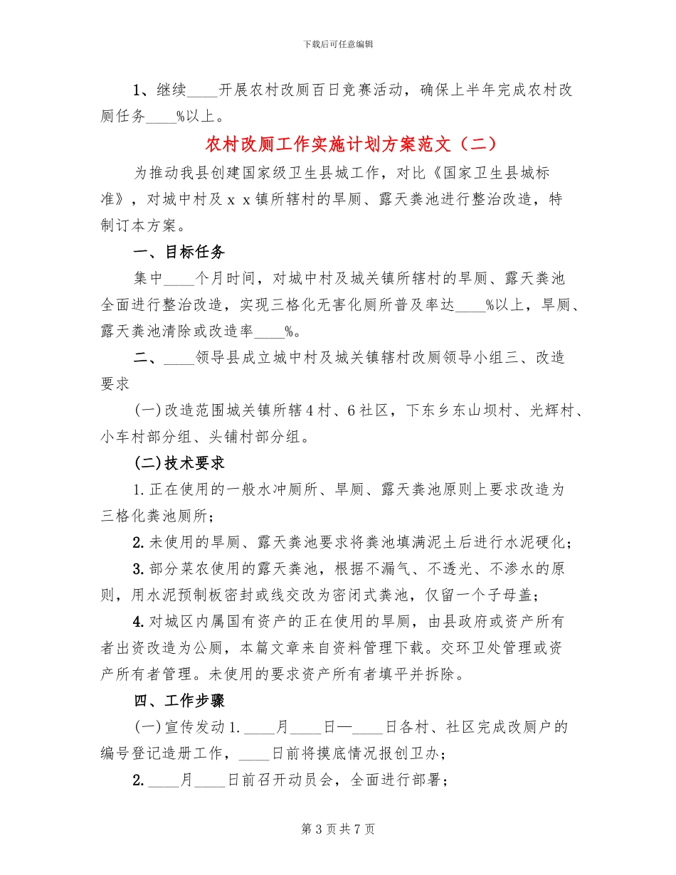 农村改厕工作实施计划方案范文(3篇)_第3页