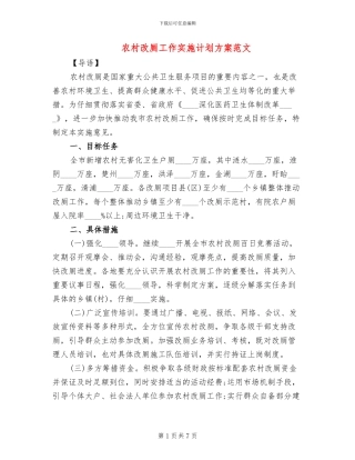 农村改厕工作实施计划方案范文(3篇)