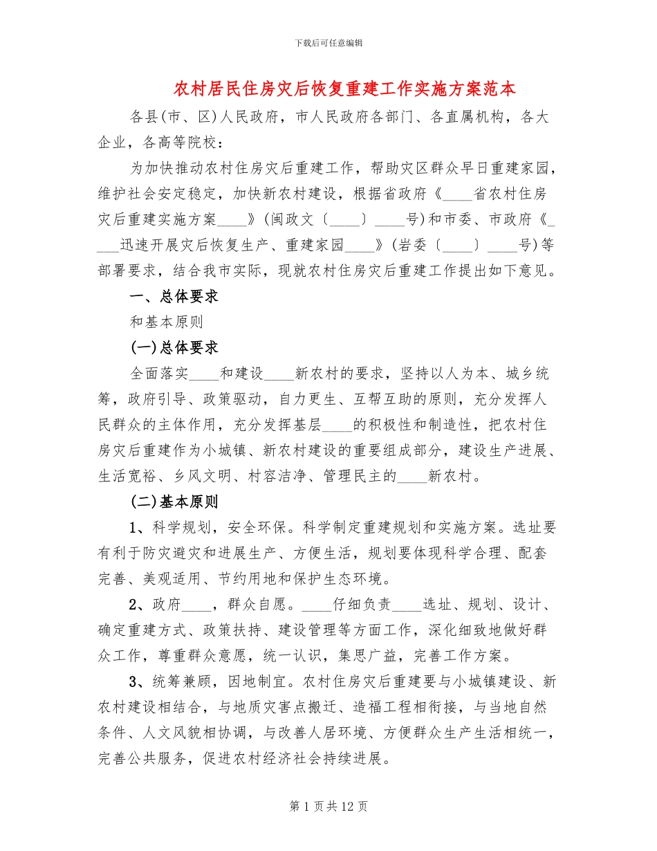 农村居民住房灾后恢复重建工作实施方案范本_第1页