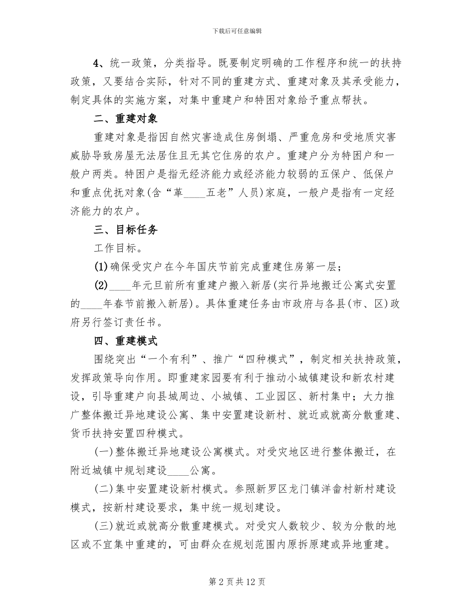 农村居民住房灾后恢复重建工作实施方案范本_第2页