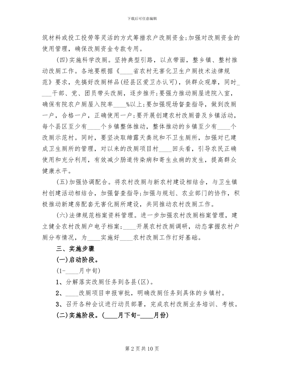 农村改厕工作实施计划方案范文_第2页