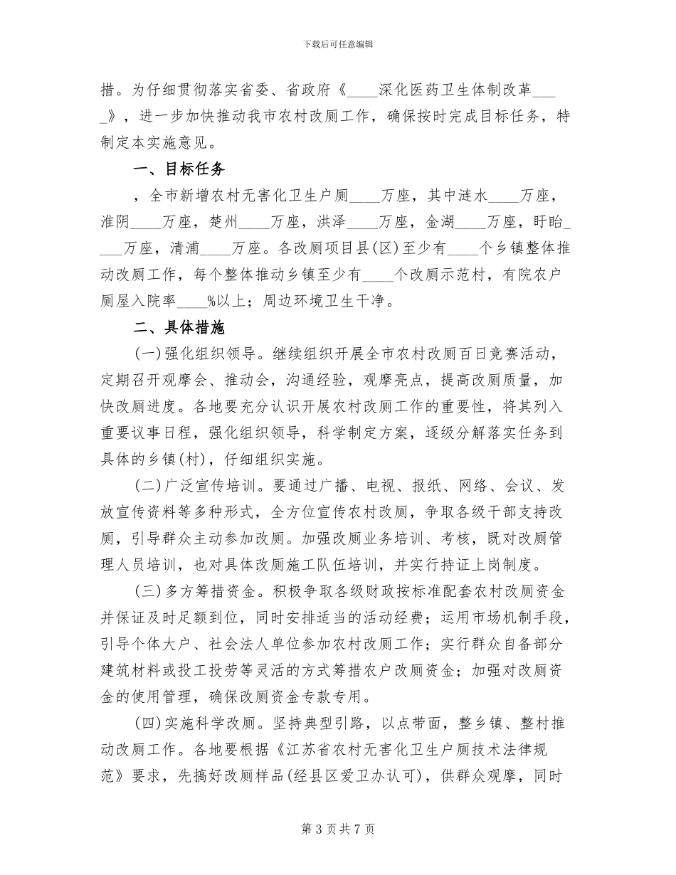 农村改厕工作推进方案(3篇)_第3页