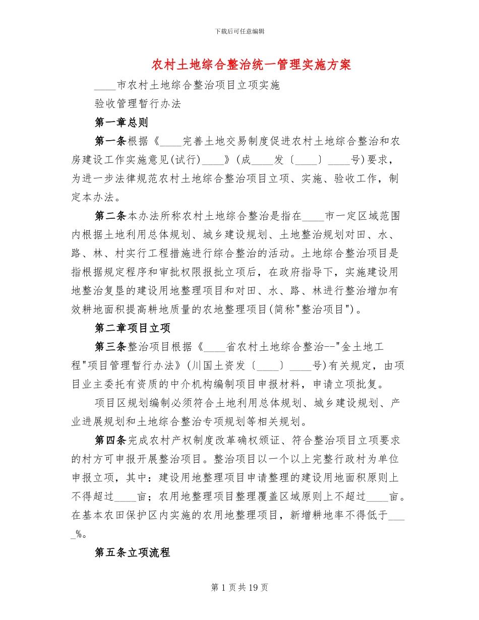 农村土地综合整治统一管理实施方案_第1页