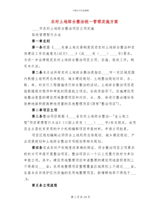 农村土地综合整治统一管理实施方案