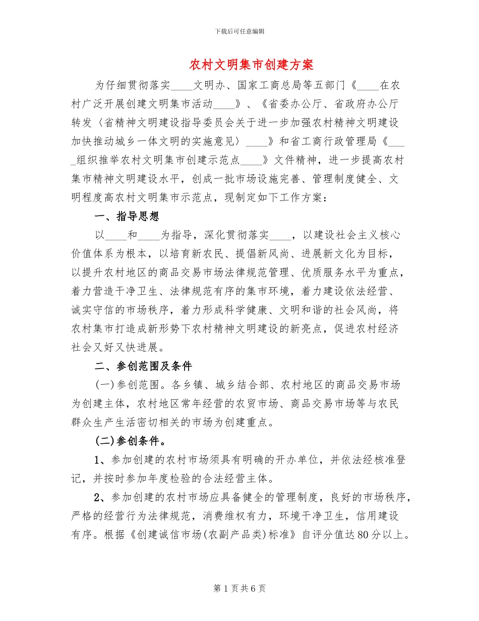 农村文明集市创建方案_第1页