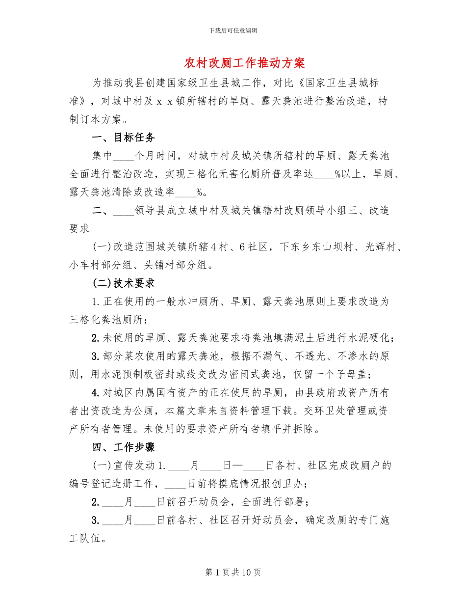 农村改厕工作推进方案_第1页