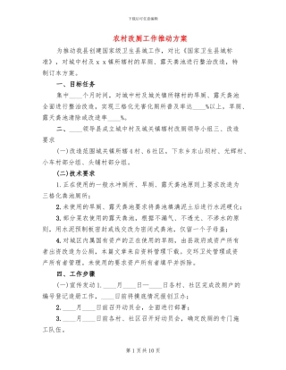 农村改厕工作推进方案