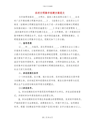 农村文明集市创建方案范文