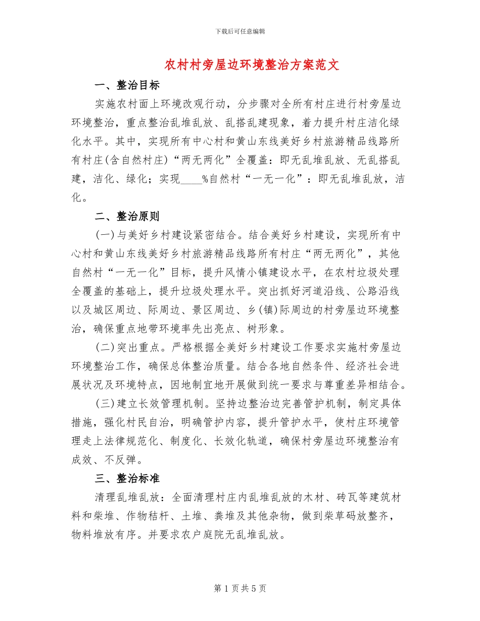 农村村旁屋边环境整治方案范文_第1页