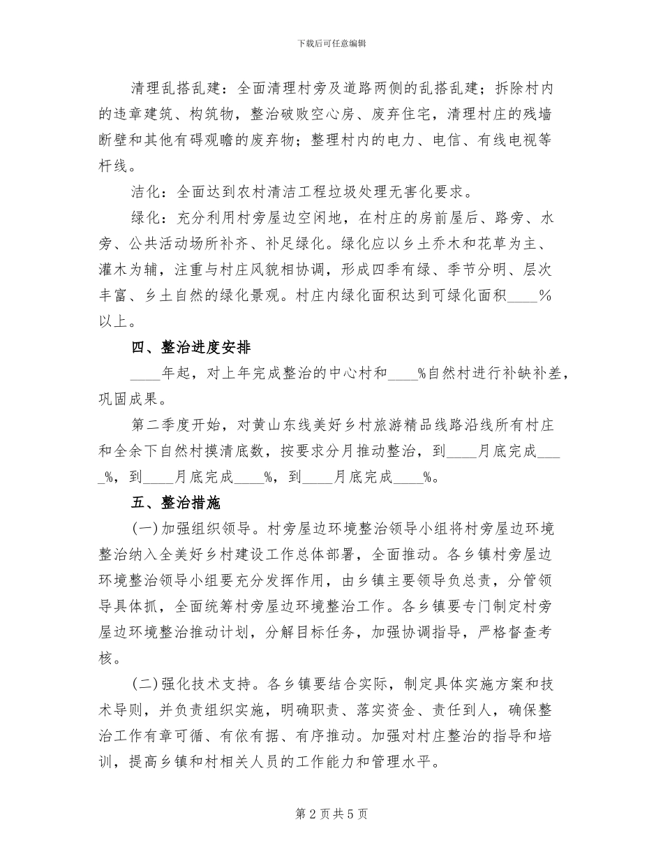 农村村旁屋边环境整治方案范文_第2页