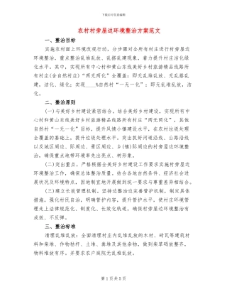农村村旁屋边环境整治方案范文