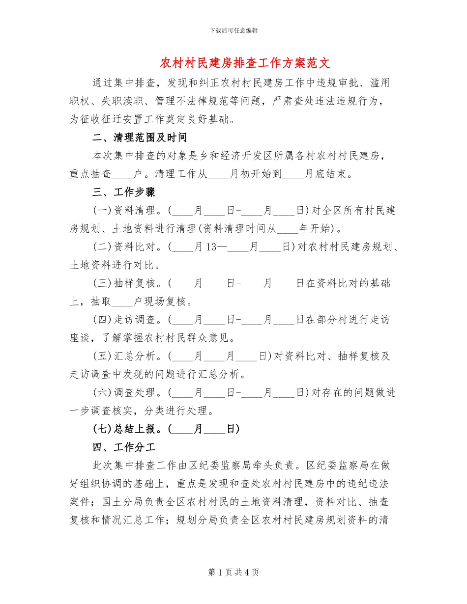 农村村民建房排查工作方案范文_第1页