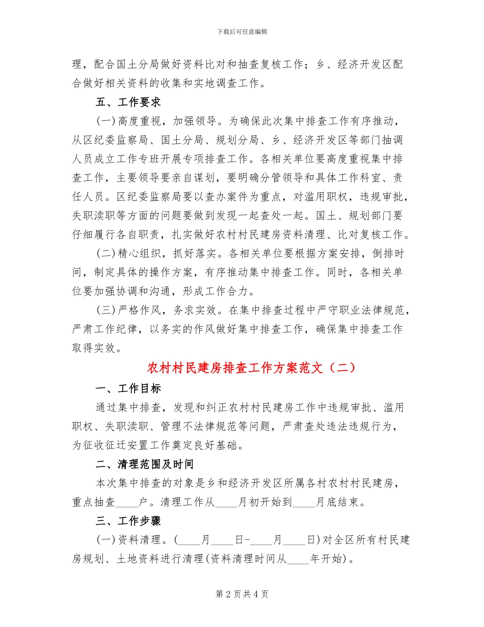 农村村民建房排查工作方案范文_第2页