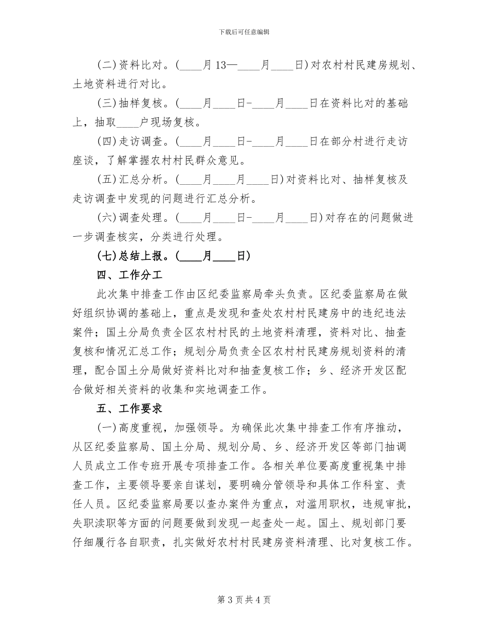 农村村民建房排查工作方案范文_第3页