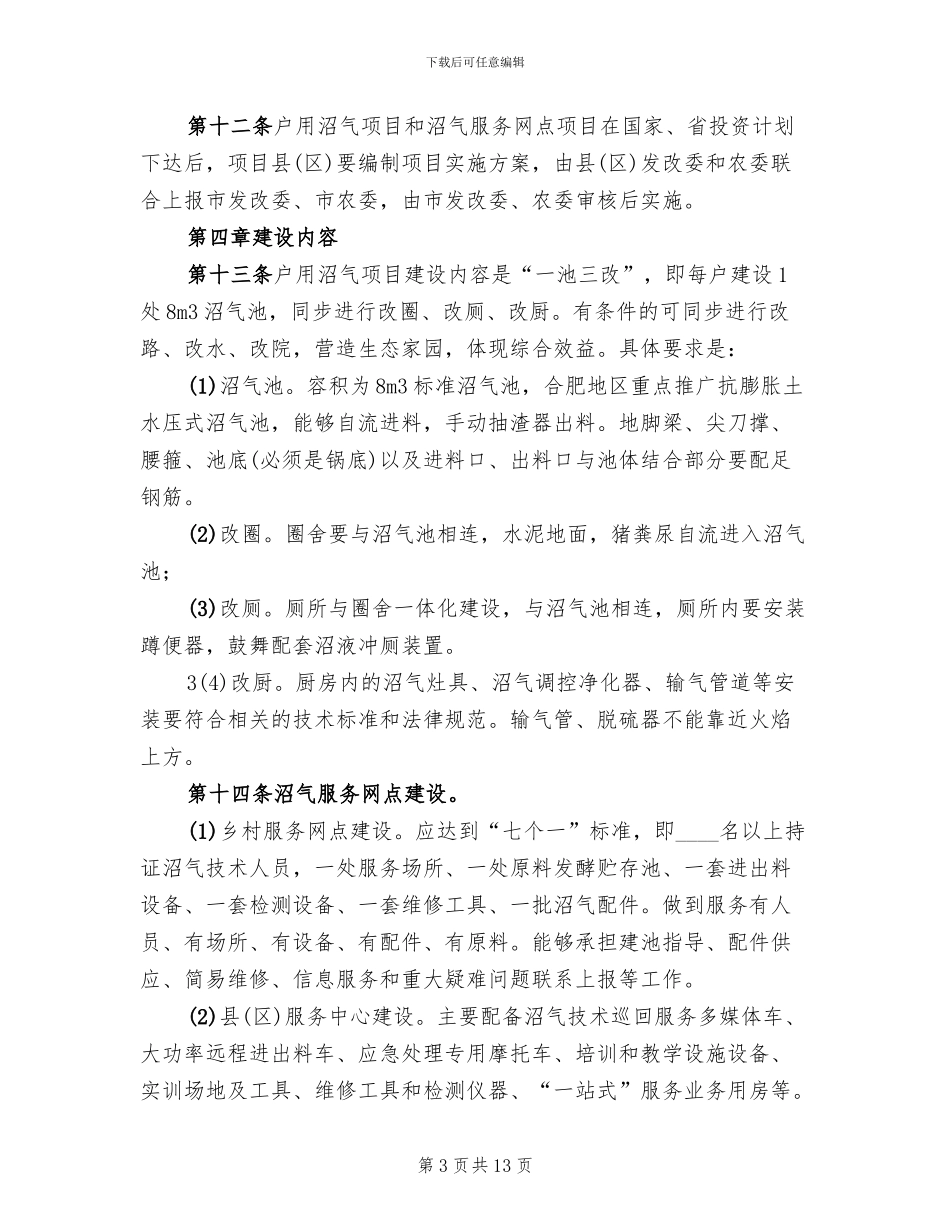 农村沼气社会化服务建设项目实施方案模板_第3页