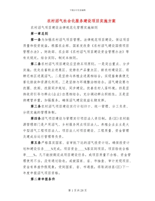 农村沼气社会化服务建设项目实施方案