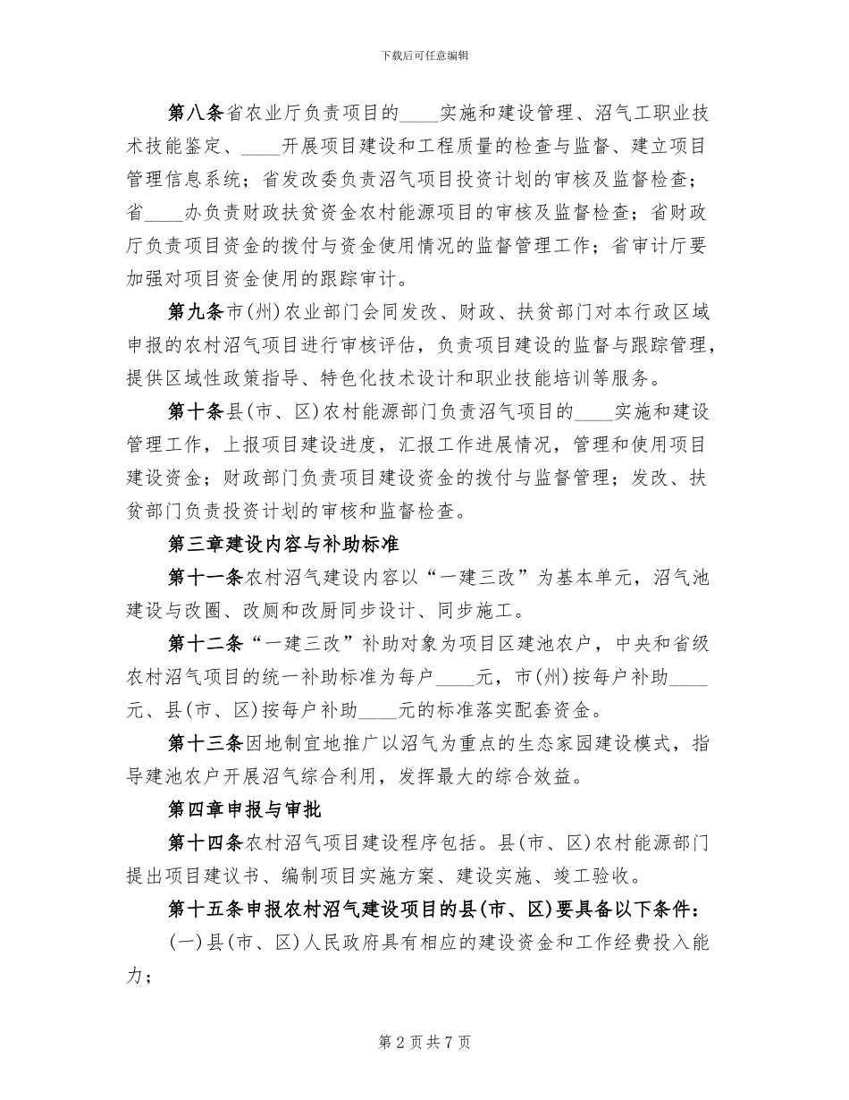 农村沼气管理完善方案_第2页