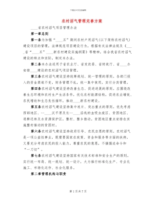 农村沼气管理完善方案