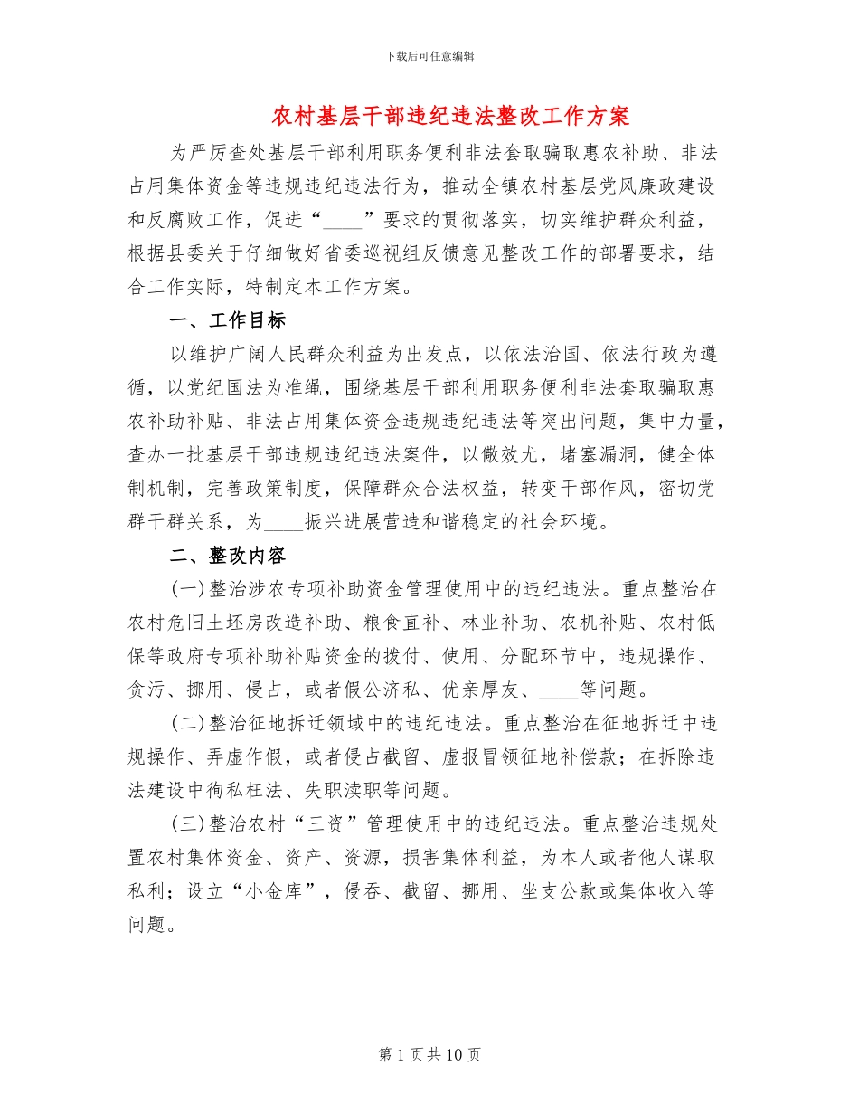 农村基层干部违纪违法整改工作方案_第1页