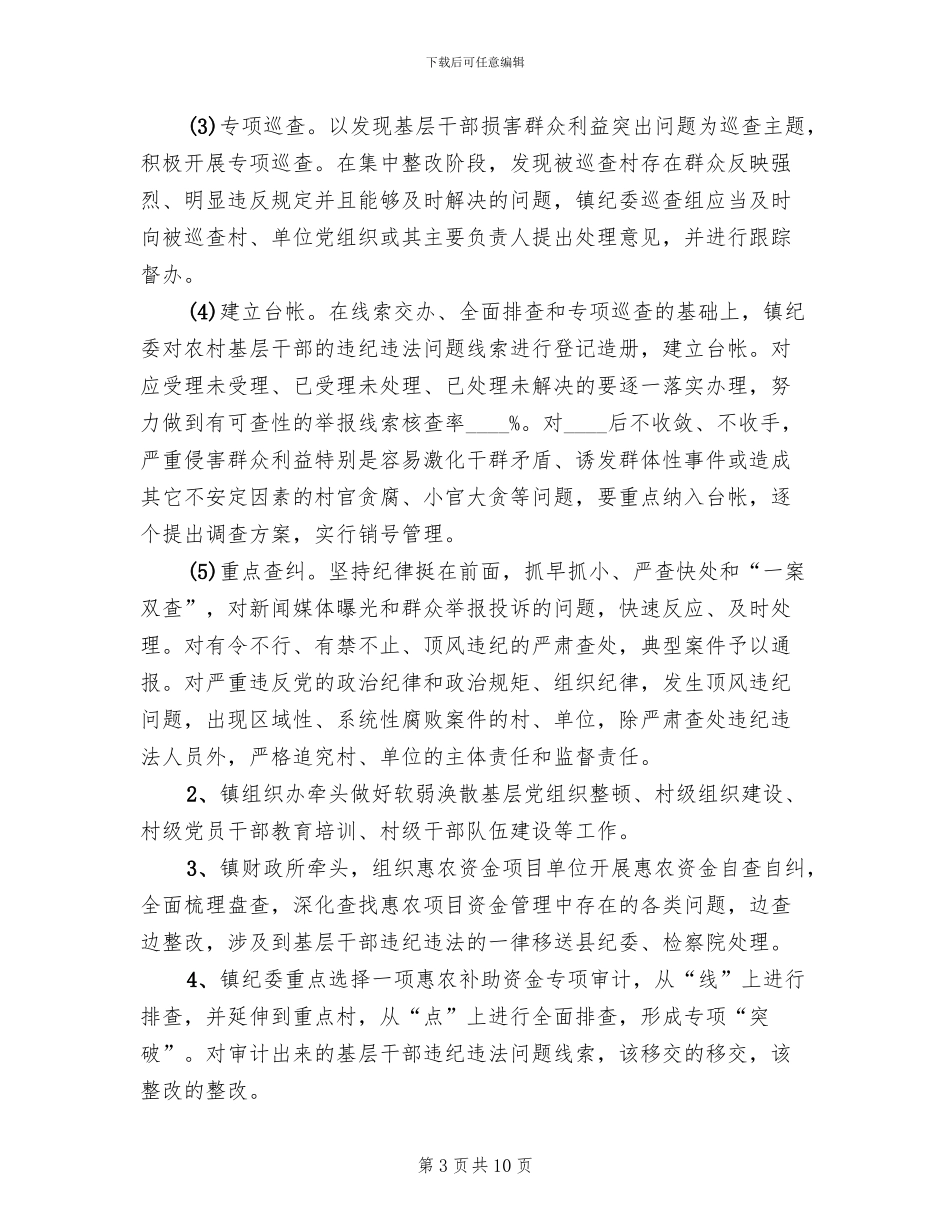 农村基层干部违纪违法整改工作方案_第3页