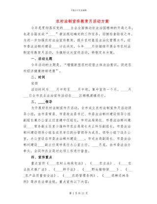 农村法制宣传教育月活动方案