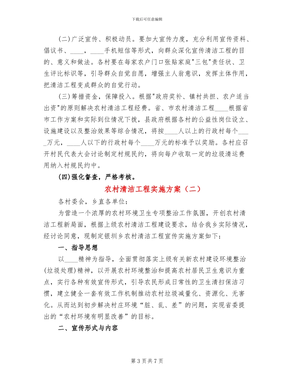 农村清洁工程实施方案(3篇)_第3页
