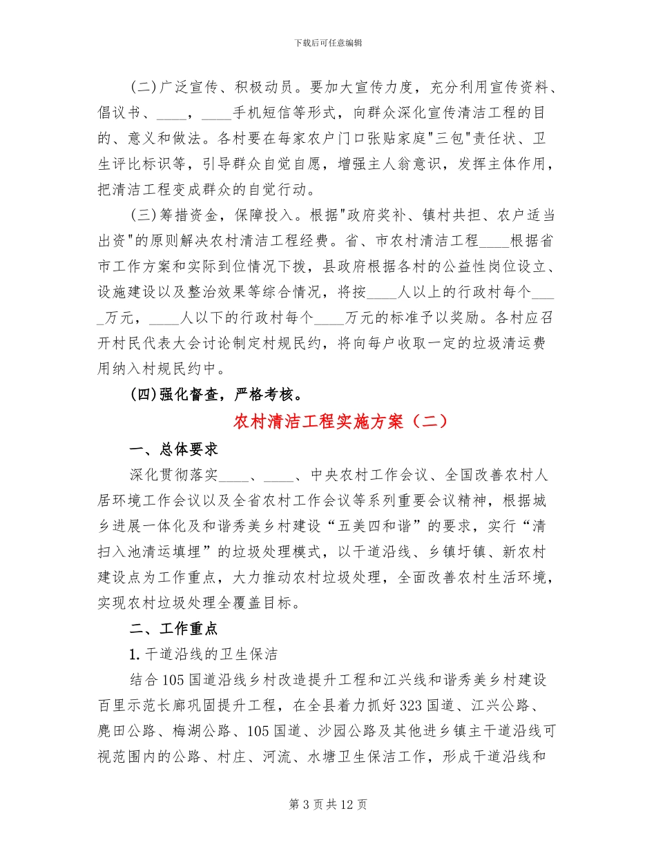 农村清洁工程实施方案(4篇)_第3页