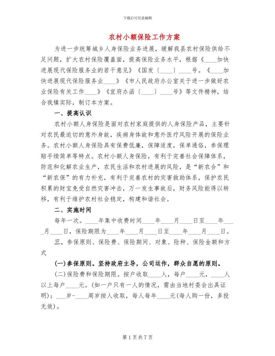 农村小额保险工作方案_第1页