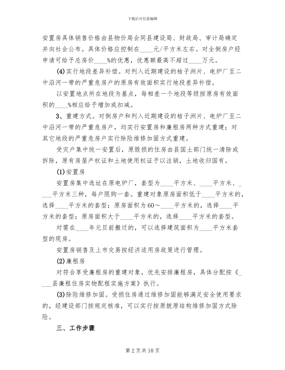 农村居民住房灾后恢复重建工作实施方案范文_第2页