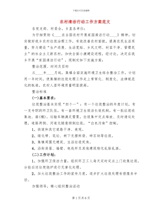 农村清洁行动工作方案范文