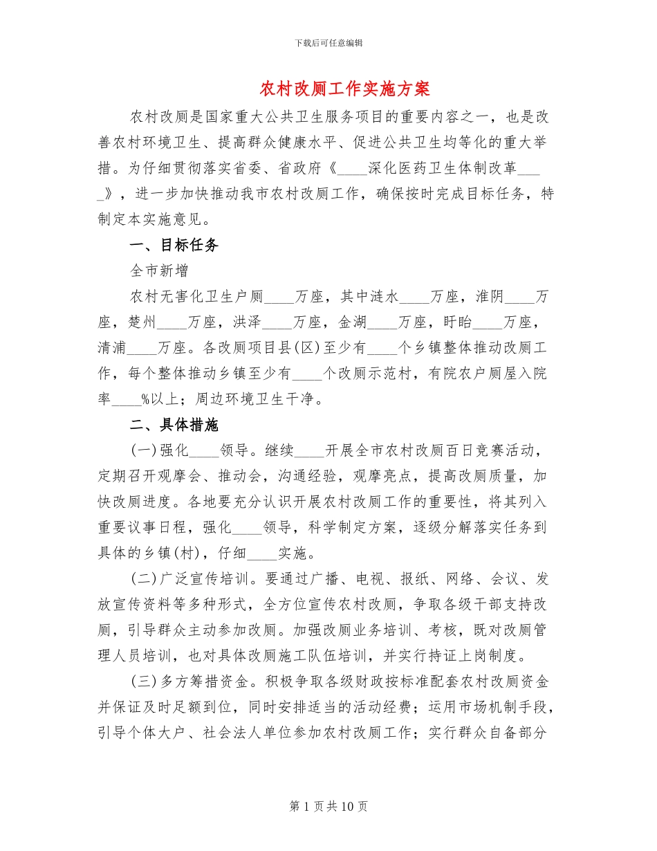农村改厕工作实施方案_第1页