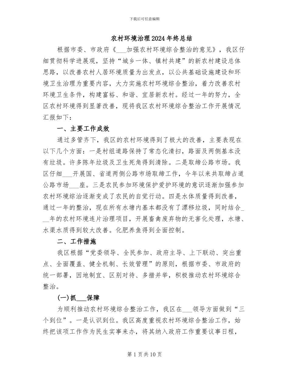 农村环境治理2024年终总结_第1页