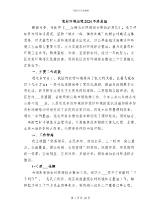 农村环境治理2024年终总结