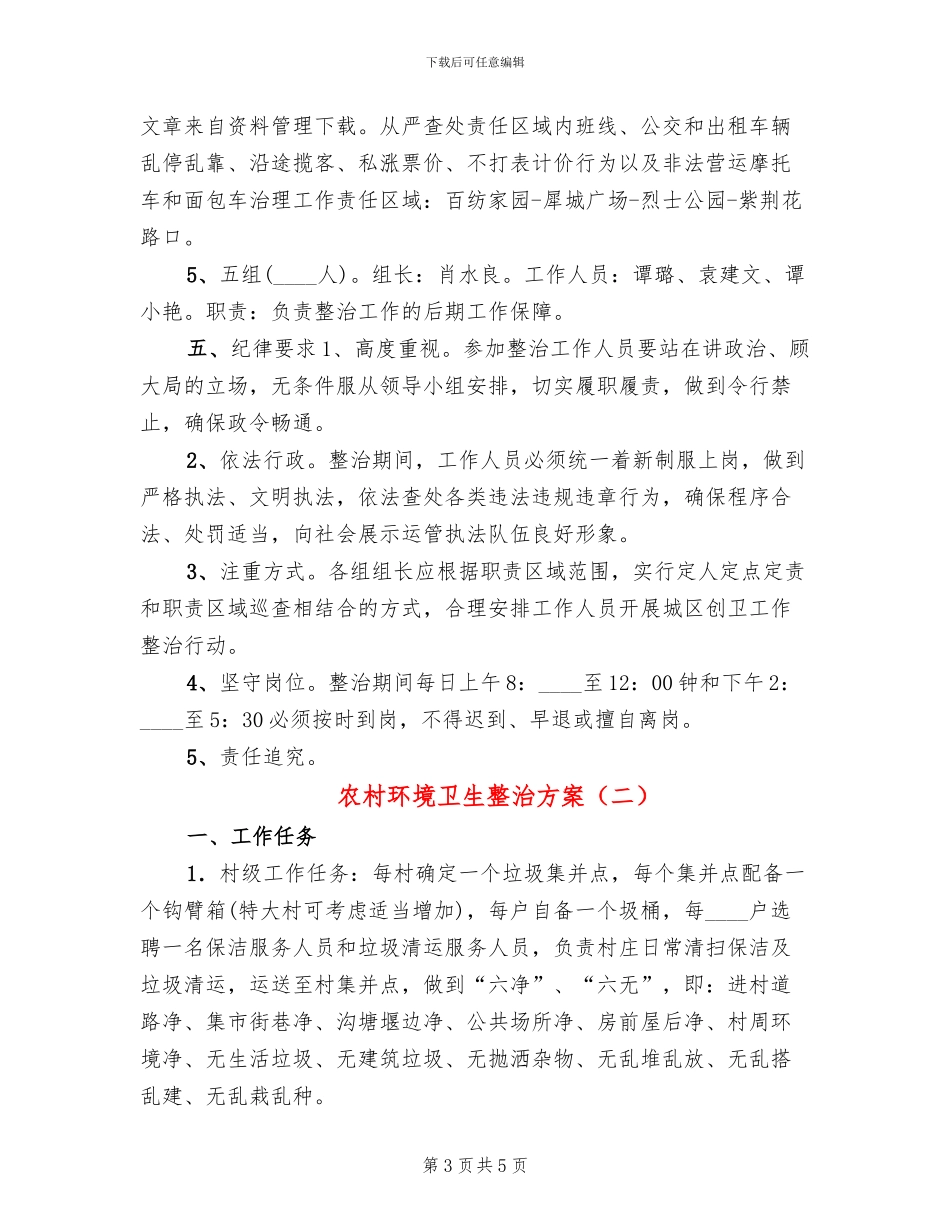 农村环境卫生整治方案_第3页
