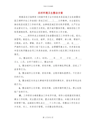 农村环境卫生整治方案