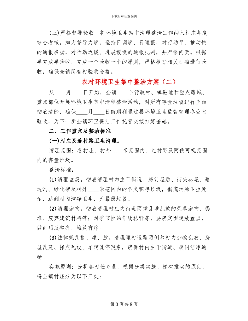 农村环境卫生集中整治方案_第3页