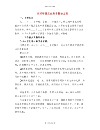 农村环境卫生集中整治方案