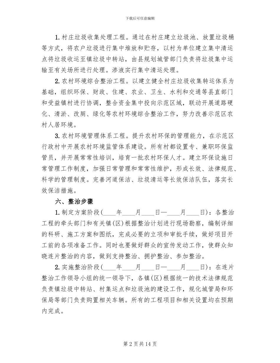 农村环境连片整治方案范文_第2页