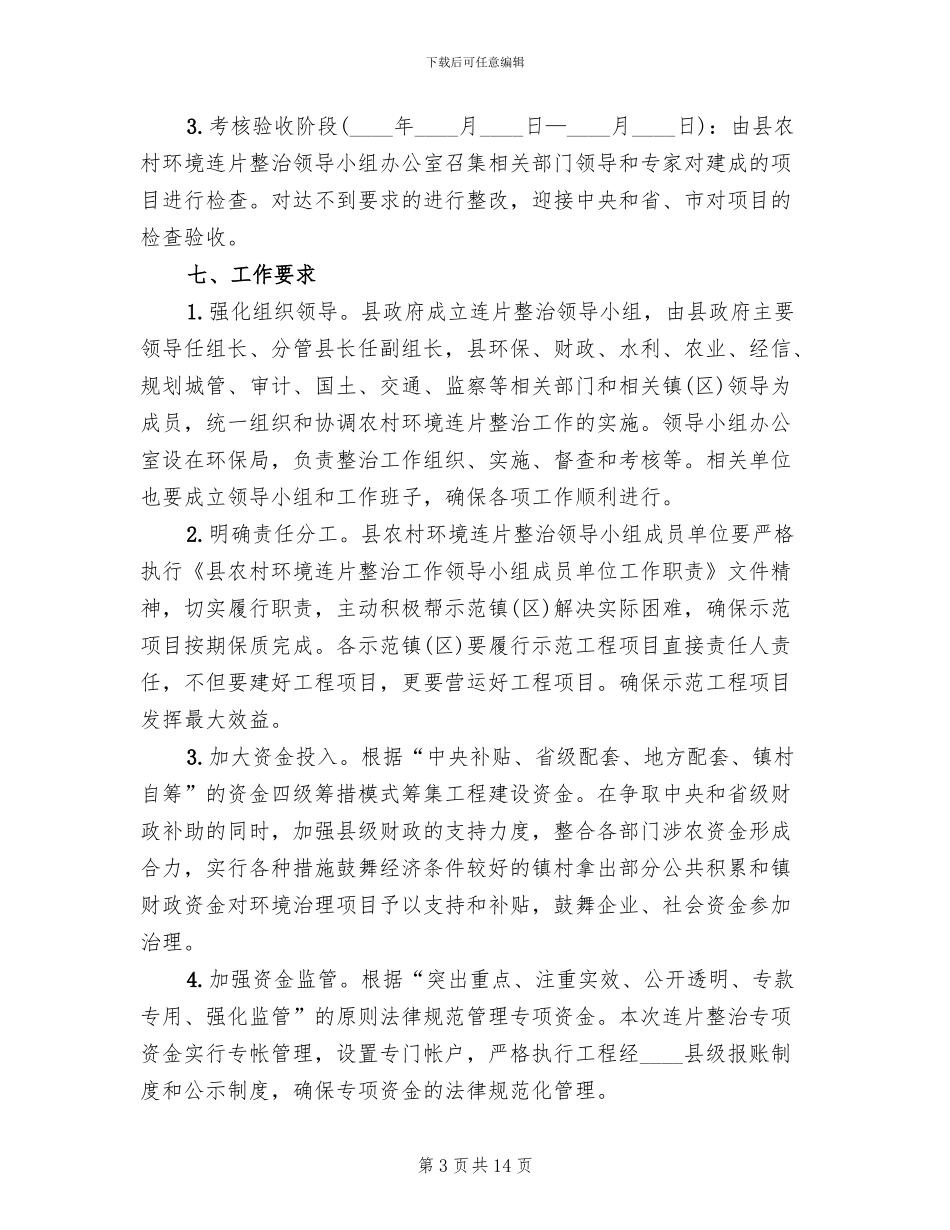农村环境连片整治方案范文_第3页