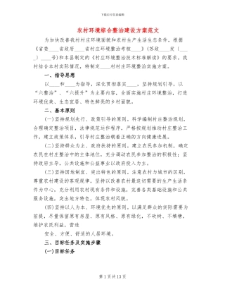 农村环境综合整治建设方案范文